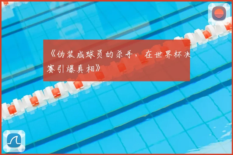 《伪装成球员的杀手，在世界杯决赛引爆真相》