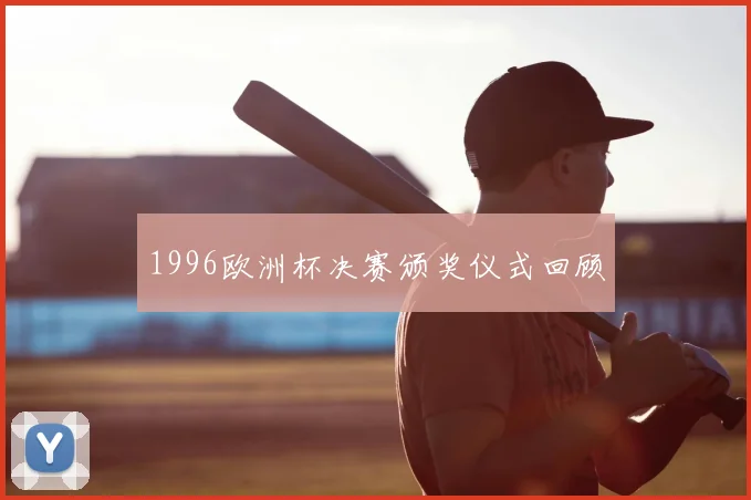 1996欧洲杯决赛颁奖仪式回顾