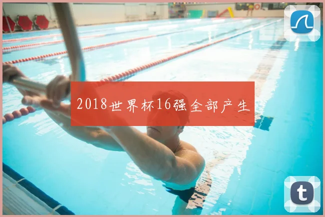 2018世界杯16强全部产生