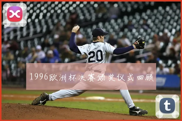 1996欧洲杯决赛颁奖仪式回顾