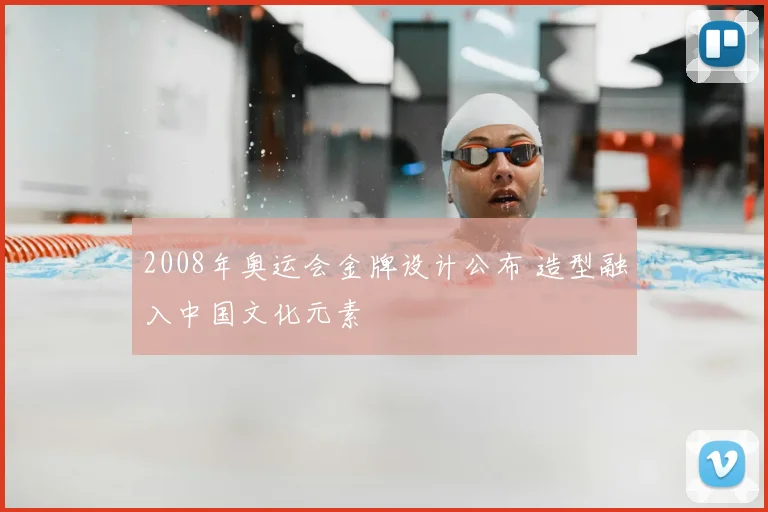 2008年奥运会金牌设计公布 造型融入中国文化元素
