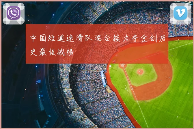 中国短道速滑队混合接力夺金创历史最佳战绩