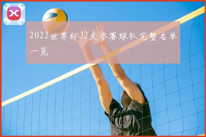2022世界杯32支参赛球队完整名单一览