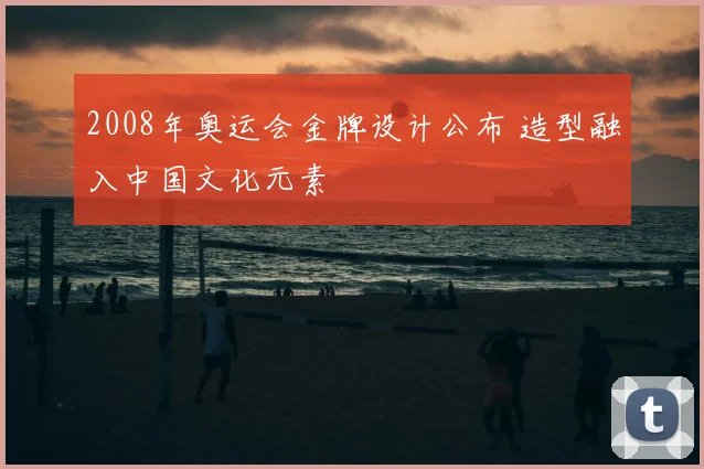 2008年奥运会金牌设计公布 造型融入中国文化元素