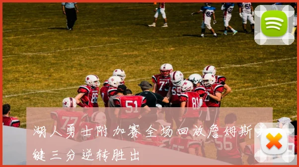湖人勇士附加赛全场回放詹姆斯关键三分逆转胜出