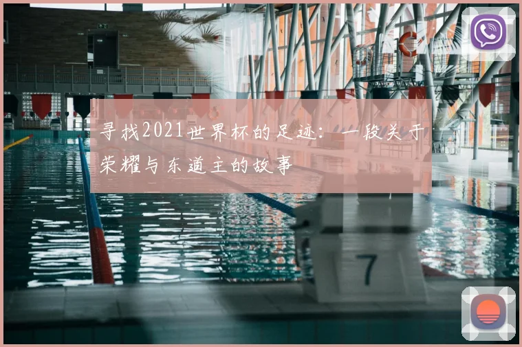 寻找2021世界杯的足迹：一段关于荣耀与东道主的故事