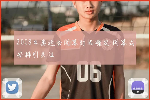 2008年奥运会闭幕时间确定 闭幕式安排引关注