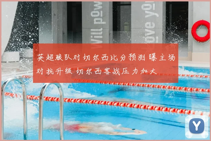 英超狼队对切尔西比分预测 曝主场对抗升级 切尔西客战压力加大