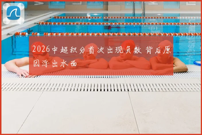 2026中超积分首次出现负数 背后原因浮出水面