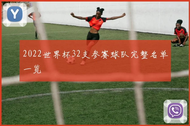2022世界杯32支参赛球队完整名单一览