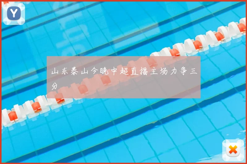 山东泰山今晚中超直播主场力争三分