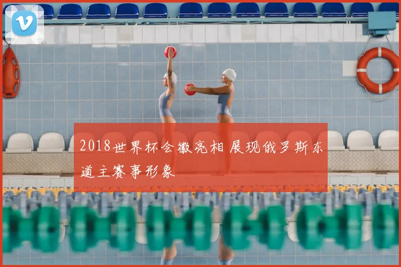 2018世界杯会徽亮相 展现俄罗斯东道主赛事形象