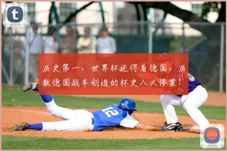 历史第一，世界杯还得看德国，历数德国战车创造的杯史八大惨案！