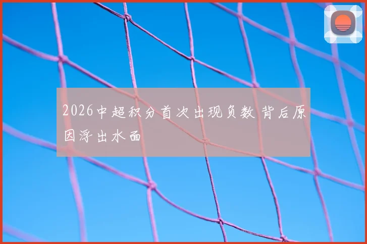 2026中超积分首次出现负数 背后原因浮出水面