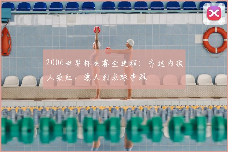 2006世界杯决赛全进程：齐达内顶人染红，意大利点球夺冠