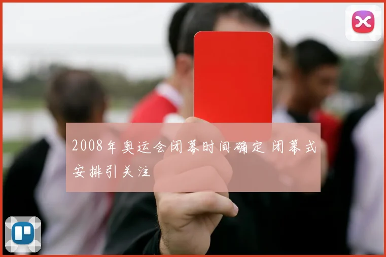 2008年奥运会闭幕时间确定 闭幕式安排引关注