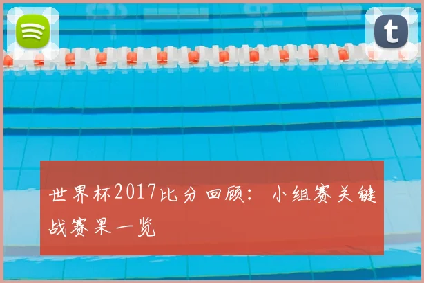 世界杯2017比分回顾:小组赛关键战赛果一览
