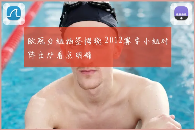 欧冠分组抽签揭晓 2012赛季小组对阵出炉看点明确