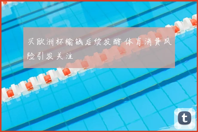 买欧洲杯输钱后续发酵 体育消费风险引发关注