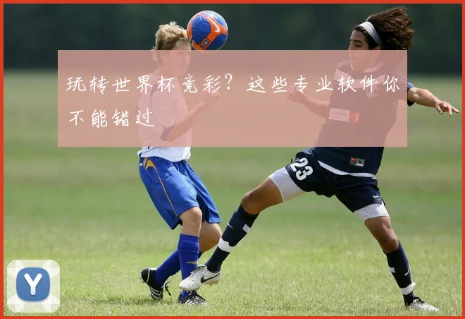 玩转世界杯竞彩？这些专业软件你不能错过