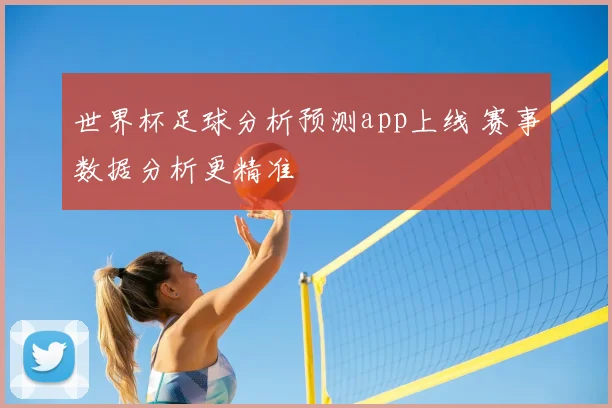 世界杯足球分析预测app上线 赛事数据分析更精准