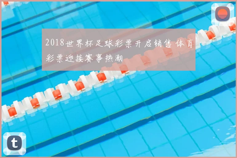 2018世界杯足球彩票开启销售 体育彩票迎接赛事热潮