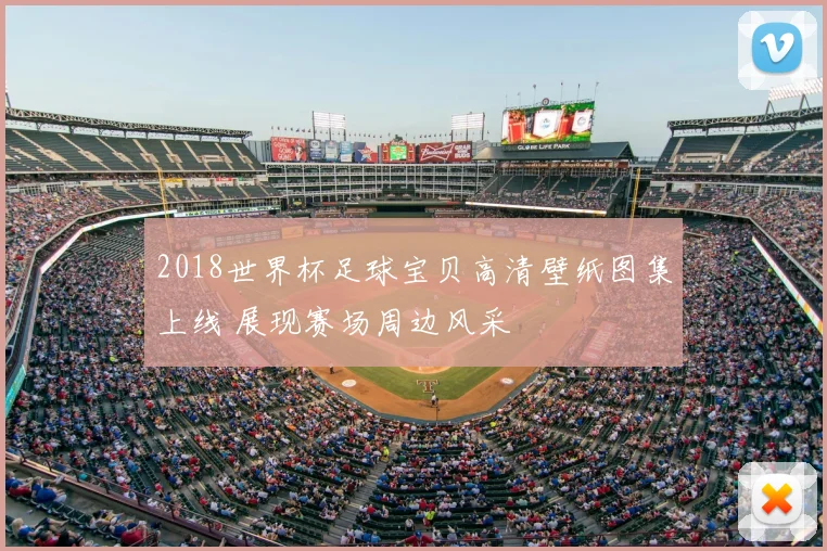 2018世界杯足球宝贝高清壁纸图集上线 展现赛场周边风采
