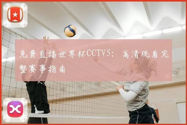 免费直播世界杯CCTV5:高清观看完整赛事指南