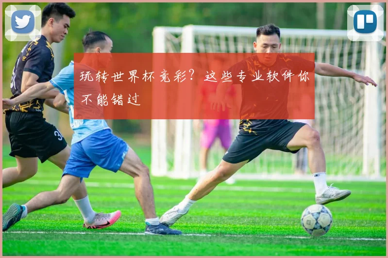 玩转世界杯竞彩？这些专业软件你不能错过
