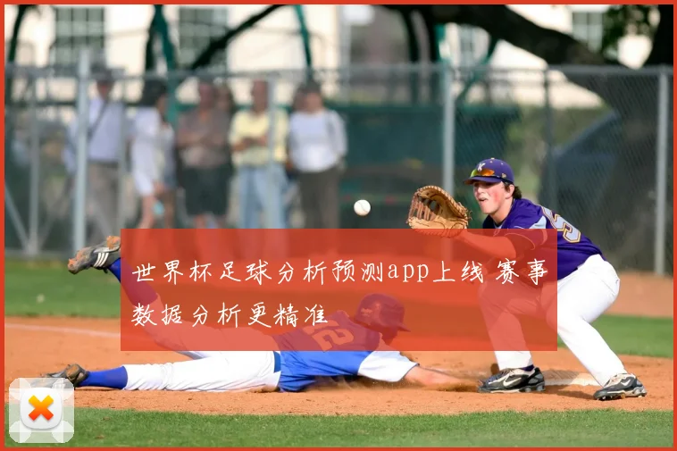 世界杯足球分析预测app上线 赛事数据分析更精准