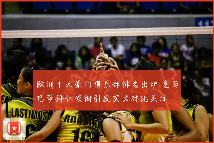 欧洲十大豪门俱乐部排名出炉 皇马巴萨拜仁领衔引发实力对比关注