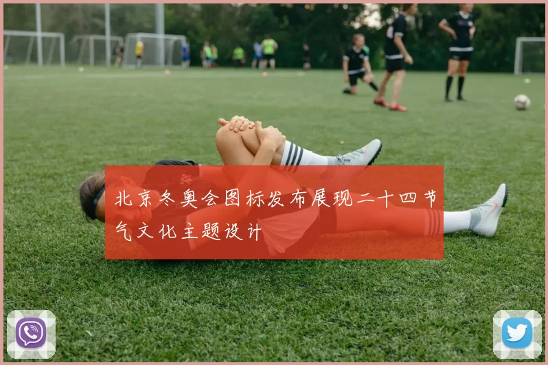 北京冬奥会图标发布展现二十四节气文化主题设计