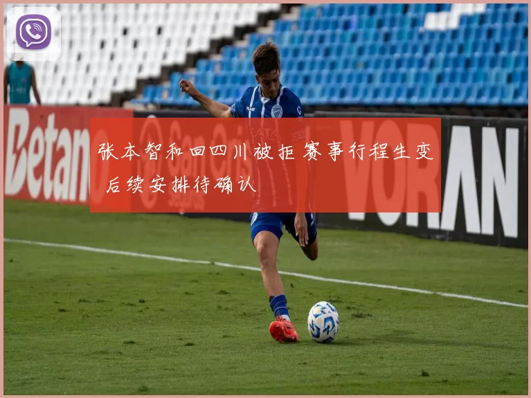 张本智和回四川被拒 赛事行程生变 后续安排待确认