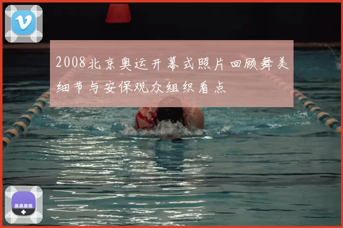 2008北京奥运开幕式照片回顾舞美细节与安保观众组织看点
