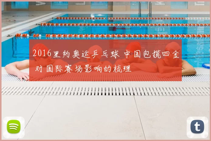 2016里约奥运乒乓球 中国包揽四金 对国际赛场影响的梳理