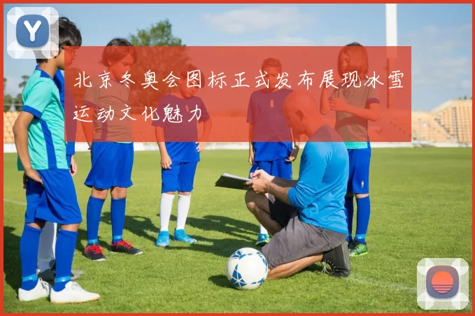 北京冬奥会图标正式发布展现冰雪运动文化魅力