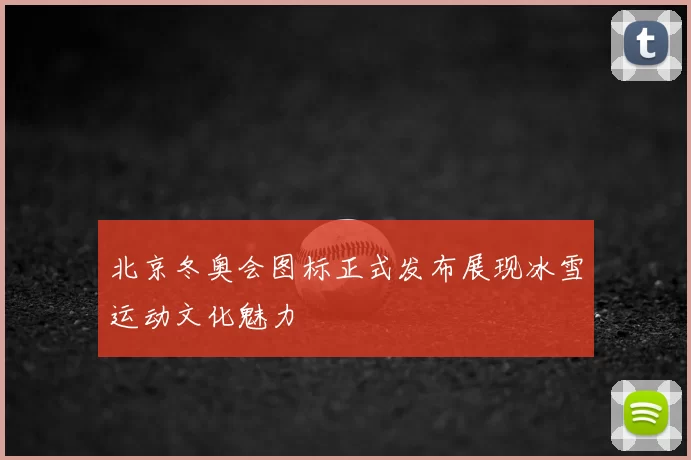 北京冬奥会图标正式发布展现冰雪运动文化魅力