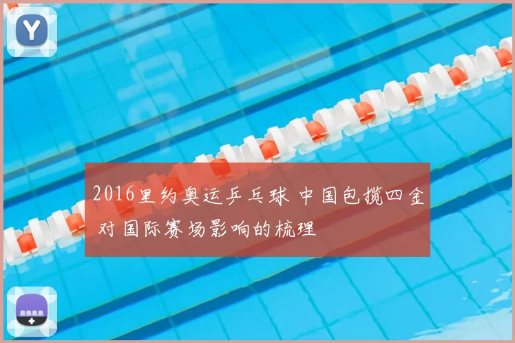 2016里约奥运乒乓球 中国包揽四金 对国际赛场影响的梳理