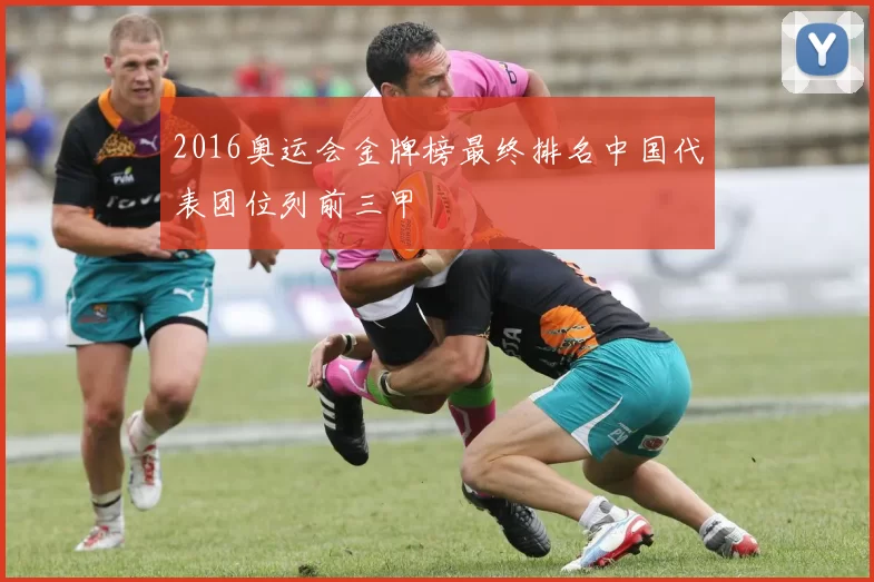 2016奥运会金牌榜最终排名中国代表团位列前三甲