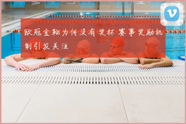 欧冠金靴为何没有奖杯 赛事奖励机制引发关注