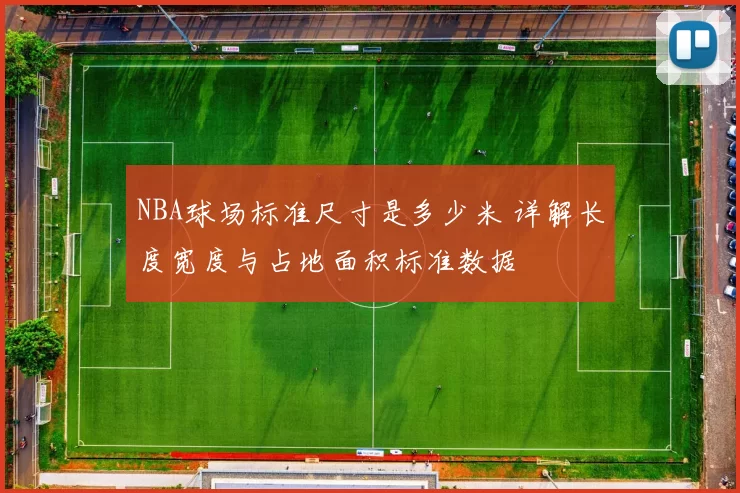 NBA球场标准尺寸是多少米 详解长度宽度与占地面积标准数据