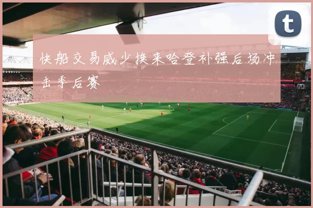 快船交易威少换来哈登补强后场冲击季后赛