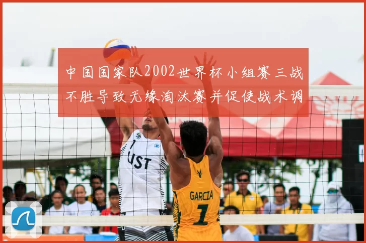 中国国家队2002世界杯小组赛三战不胜导致无缘淘汰赛并促使战术调整