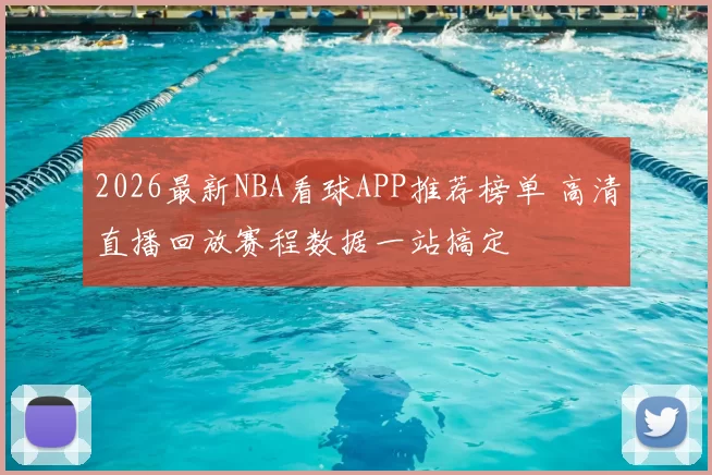 2026最新NBA看球APP推荐榜单 高清直播回放赛程数据一站搞定