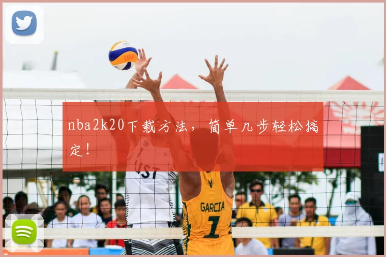 nba2k20下载方法，简单几步轻松搞定！