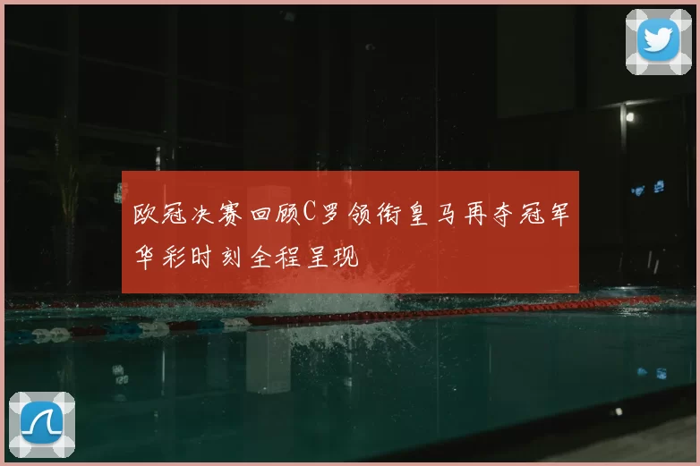 欧冠决赛回顾C罗领衔皇马再夺冠军华彩时刻全程呈现