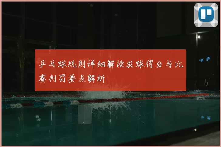 乒乓球规则详细解读发球得分与比赛判罚要点解析