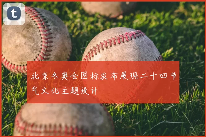 北京冬奥会图标发布展现二十四节气文化主题设计